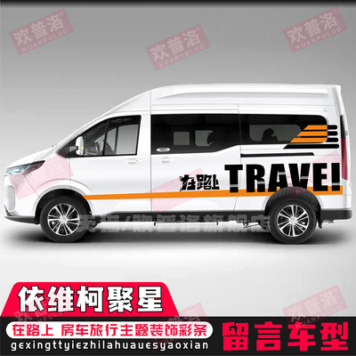 适用于依维柯聚星车贴拉