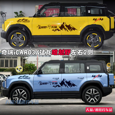 奇瑞iCAR03车贴拉花汽纸
