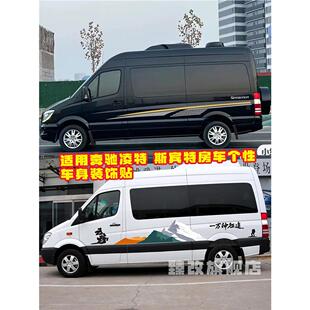 适用于奔驰斯宾特车贴拉花凌特房车彩条车贴 sprinter商务车贴纸