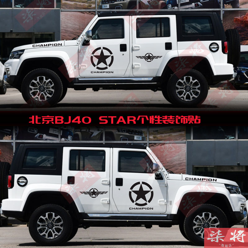 北京BJ40plus车贴拉花bj60车身越野装饰改装吉普牧马人五角星贴纸