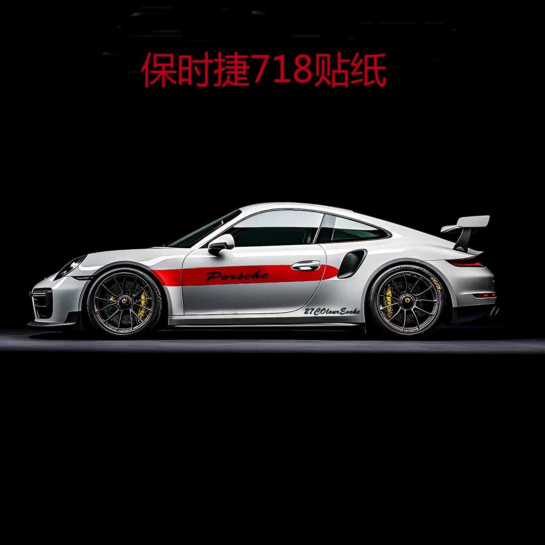 保时捷718车贴拉花92改