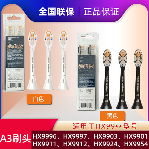 飞利浦A3牙刷头3支装配99969997