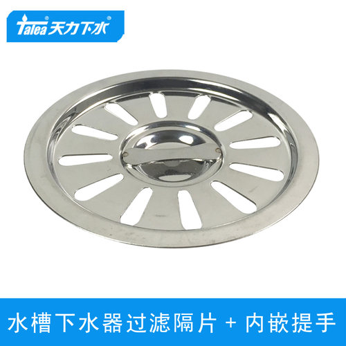 M0226C004天力水槽下水器隔片 洗菜盆洗碗池103mm过滤片 水槽隔网