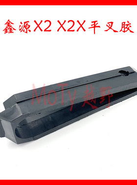 MoTy越野 鑫源X2越野摩托 X2 X2X平叉胶  防磨胶 链条护卡