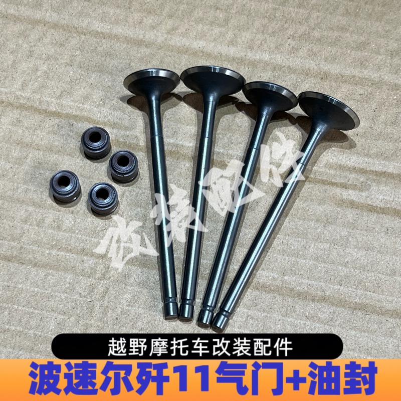 波速尔歼11气门恒舰4V天钇TYX300发动机气门波速尔歼十一进排气门