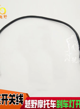 越野摩托车 CQR250M4/M7 海陵贵尊魔术师通用 刹车灯开关线液压线