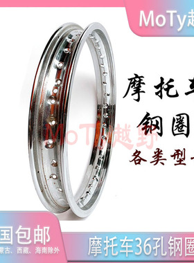 摩托车36孔钢丝圈 辐条圈 钢圈1.85x21 2.15x18 15 16 17 19
