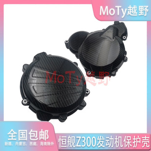 适用恒舰两冲Z300越野摩托车炭纤维发动机保护盖磁电机离合器边盖
