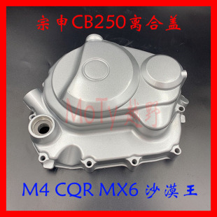 正林白班机赛字机离合大盖 MX6 右大盖 宗申CB250发动机离合盖