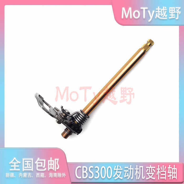 变档轴CBS300发动机适用恒舰