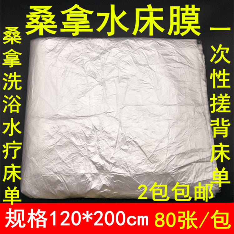 桑拿洗浴美容院搓背膜浴布台布洗澡洗浴塑料床单搓澡一次性水床膜