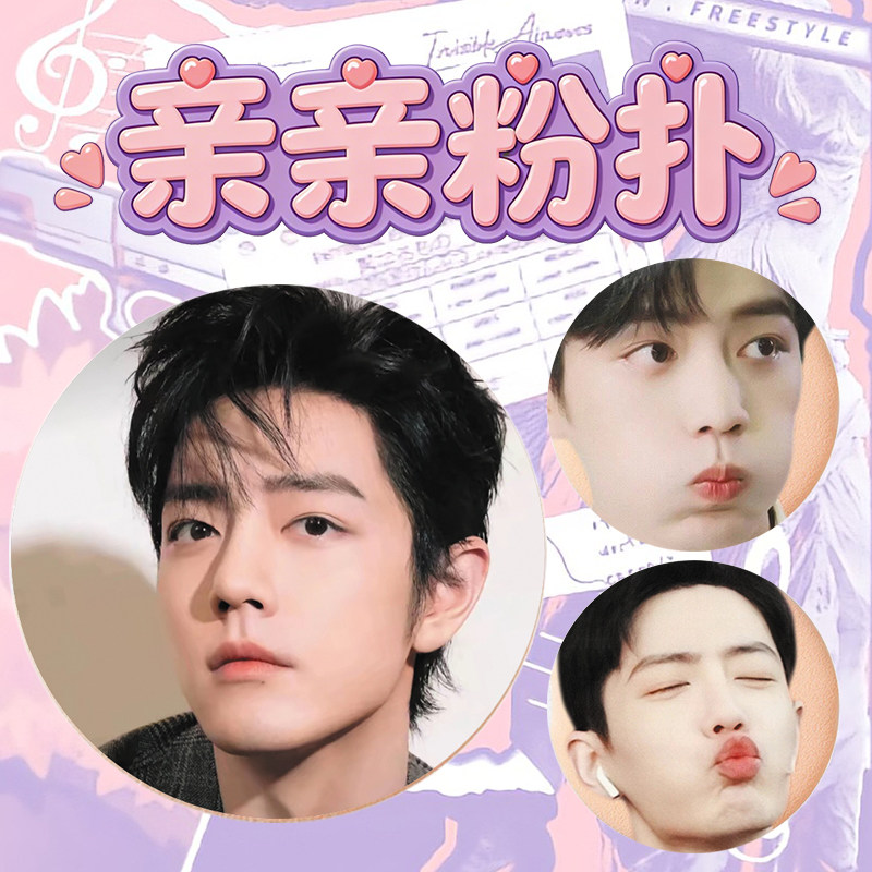 肖战亲亲粉扑干湿两用可爱表情包