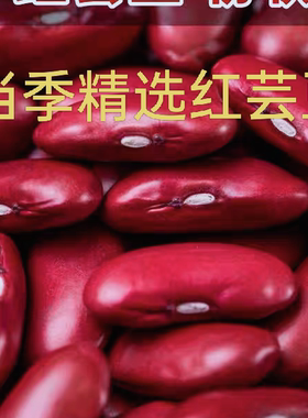 红豆农家自种山西特产红豆红芸豆紫花豆五谷杂粮东北红豆红腰豆