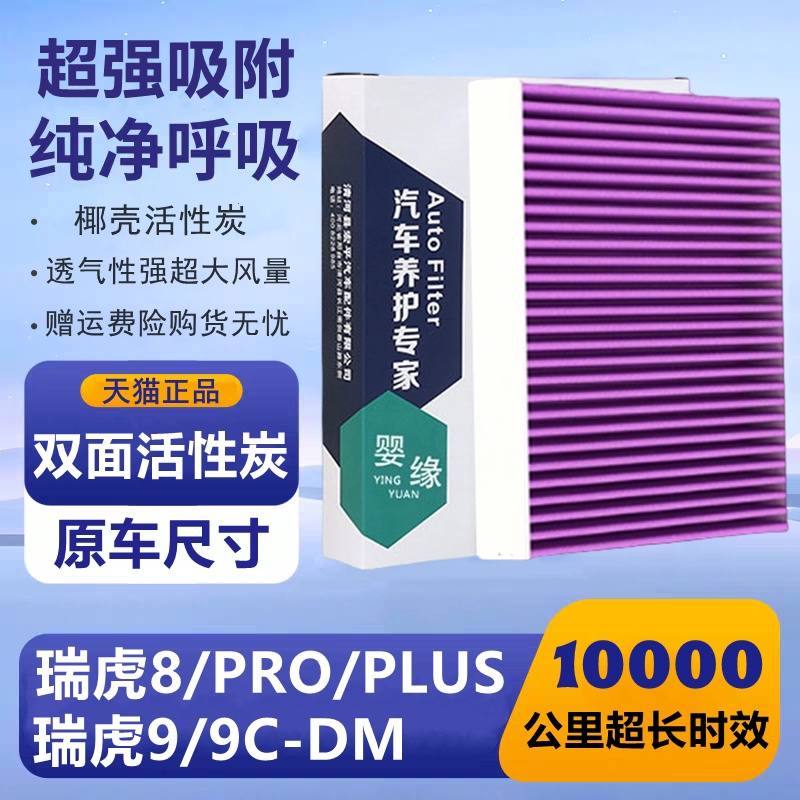 适配奇瑞瑞虎8Pro空调滤芯PLUS瑞虎9290t活性炭22款滤清器空气格