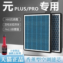 PLUS香薰空调滤芯PRO汽车UP空气滤清器22活性炭网格 适配比亚迪元