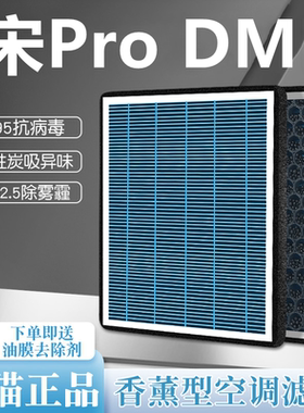 适配比亚迪宋ProDmi空调滤芯香薰活性炭宋prodmi升级混动EV新能源