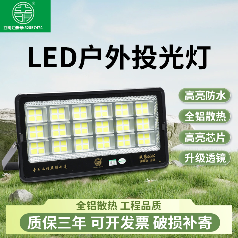 亚明LED投光灯6060大功率车间工厂房户外防水大面积射灯1000W600W