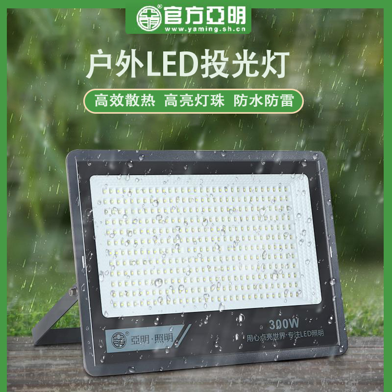 亚明LED投光灯射灯室外防水强光超亮仓库厂房车间户外照明灯