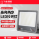 今能 led投光灯射灯室外防水强光超亮工地工厂房探照灯户外照明灯