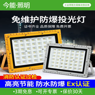 今能LED防爆灯投光灯加油站仓库化工厂泛光灯车间耐高温厂房照明