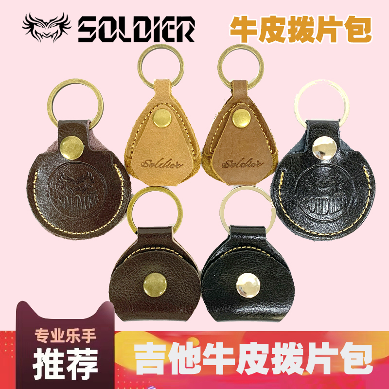 soldier士兵牛皮 吉他拨片包 套盒 民谣乐器配件指弹pick弹片热卖