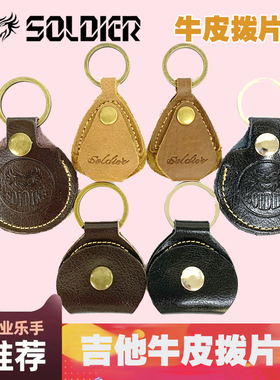 soldier士兵牛皮 吉他拨片包 套盒 民谣乐器配件指弹pick弹片热卖