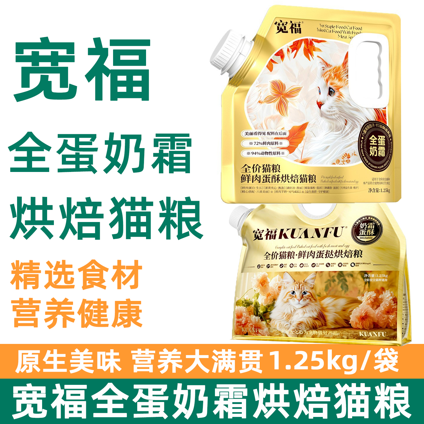 宽福烘焙猫粮全蛋奶霜pro成幼猫