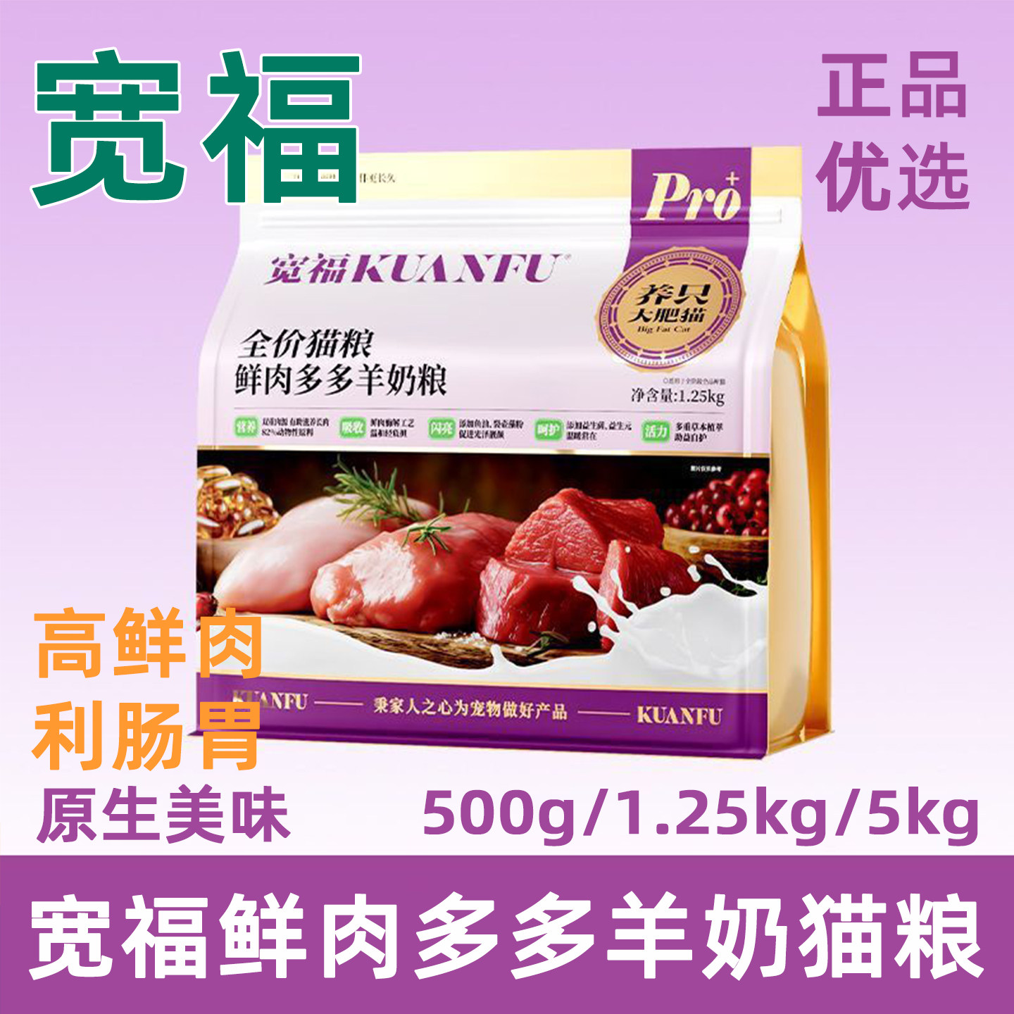 宽福鲜肉多多羊奶猫粮通用1.25kg