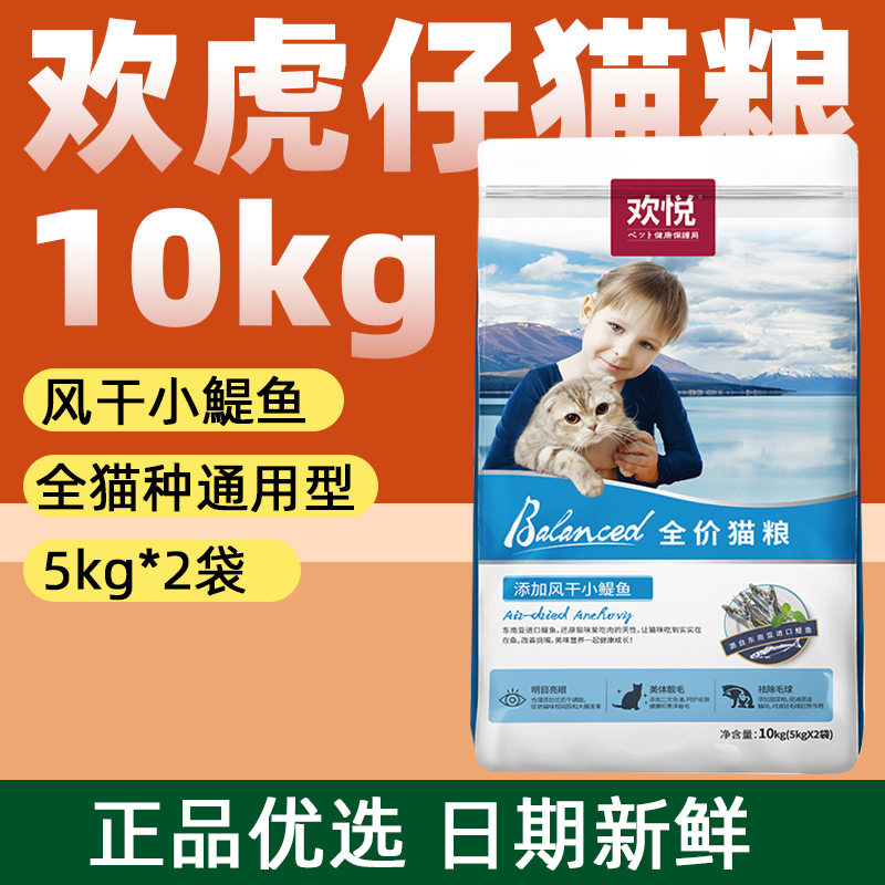 欢虎仔猫粮10kg小鳀鱼成猫幼猫