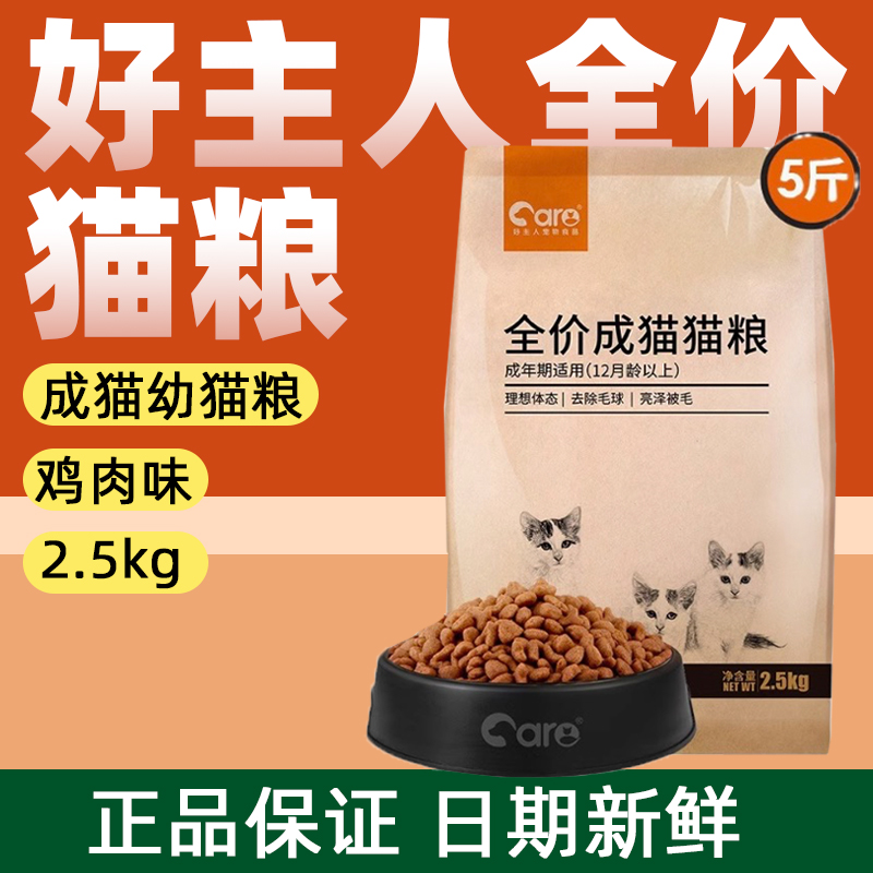 好主人猫粮成猫幼猫鸡肉味2.5kg