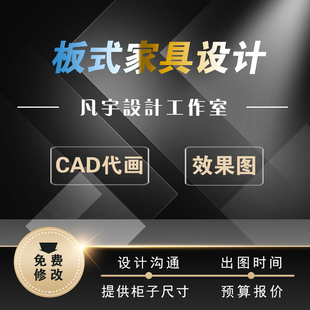 CAD代画衣柜橱柜设计出图榻榻米全屋定制板式家具效果图展厅图纸