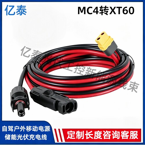 MC4转XT60公母太阳能板连接线适用于绿公联牛正浩户外电源充电线