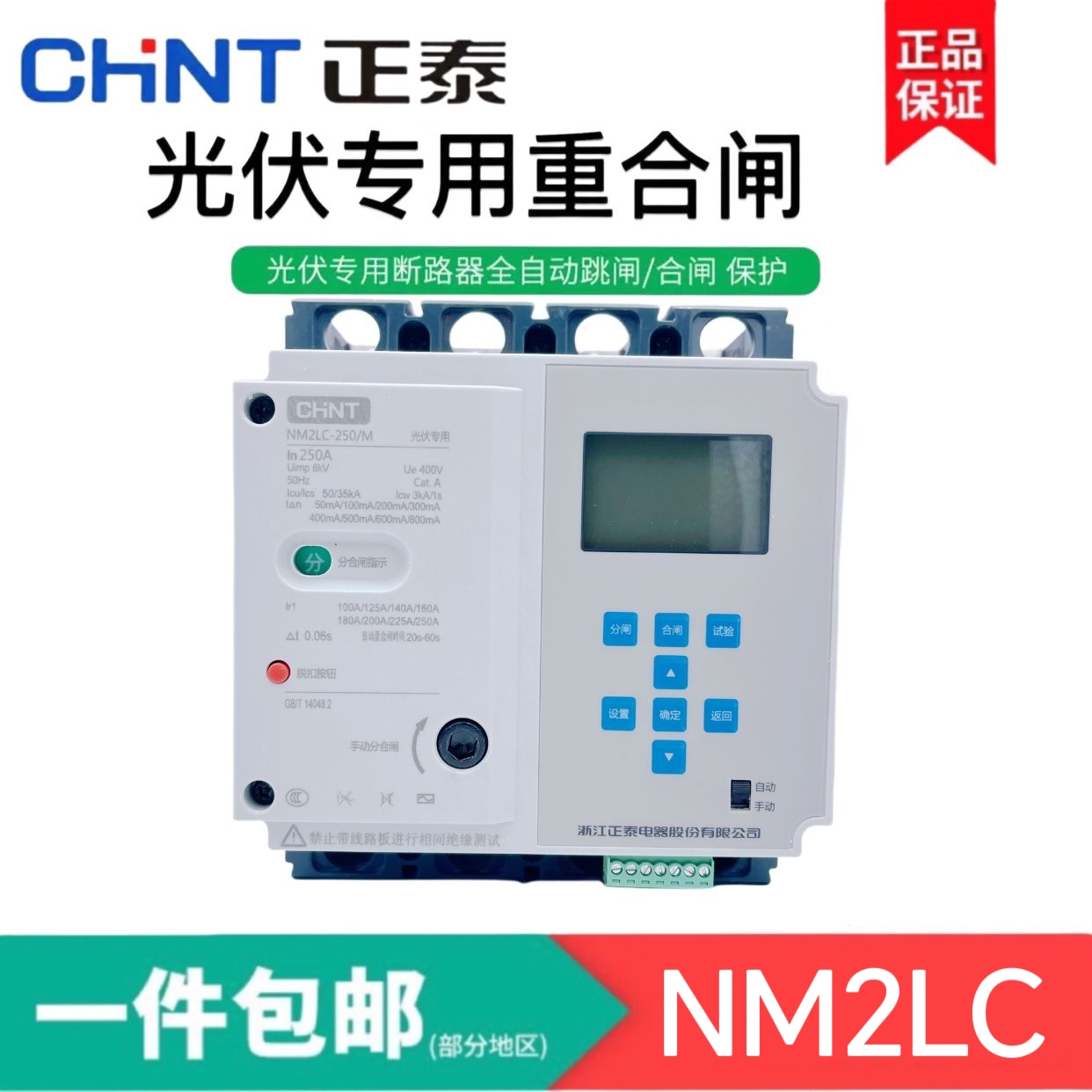 正泰NM2LC自动重合闸光伏发电缺相过欠压远程485通讯断路器新能源