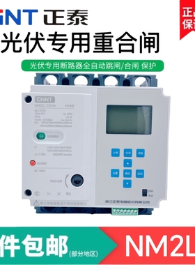 正泰NM2LC自动重合闸光伏发电缺相过欠压远程485通讯断路器新能源