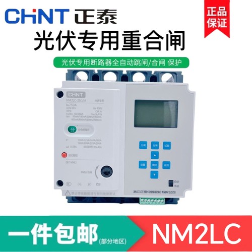 正泰NM2LC自动重合闸光伏发电缺相过欠压远程485通讯断路器新能源