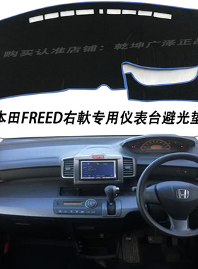 适用于本田FREED  GP3 GB3香港右軑中控仪表台防晒隔热遮阳避光垫