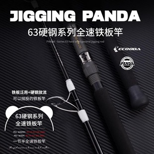 伊酷达63硬钢系列全速铁板竿全速快抽慢摇铁板竿近海拉流钓底船竿