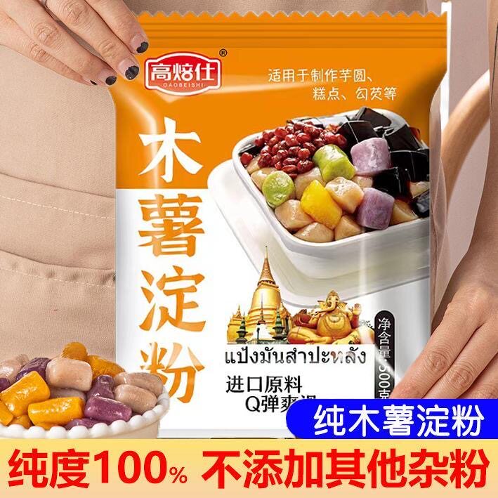 高焙仕食用木薯淀粉麻薯肉丸芋圆面粉/食用粉