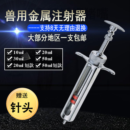 兽用针筒金属注射器猪牛羊不锈钢针筒养殖注射注器疫苗药器针管 - 封面