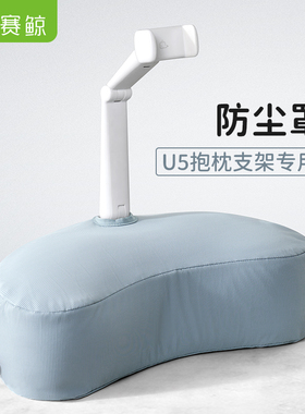 【单个防尘罩】赛鲸 新款U5P/U5T手机平板电脑月牙形抱枕支架防尘罩/防脏袋1个
