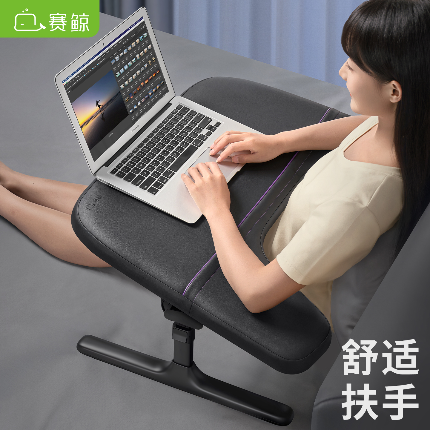 赛鲸舒适扶手床上电脑桌