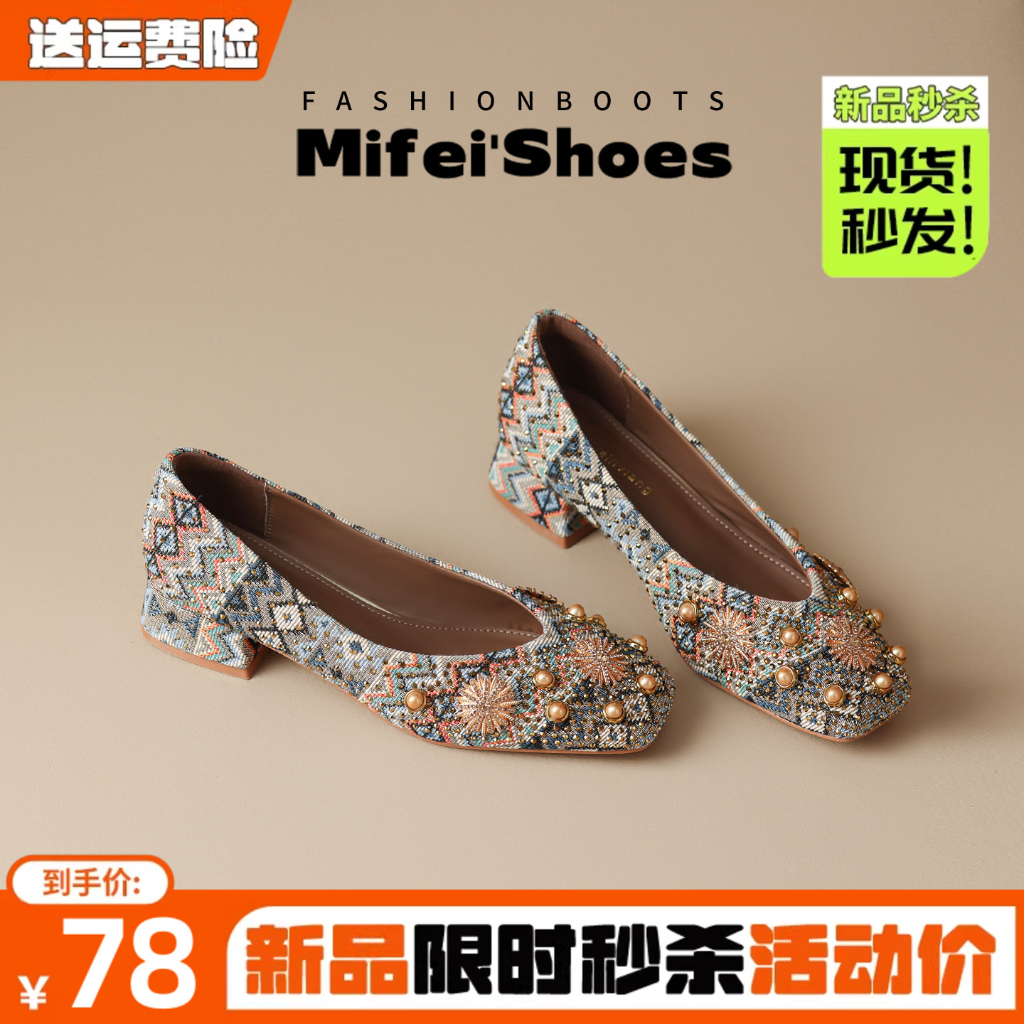 免费试穿~现货!民族风气质单鞋