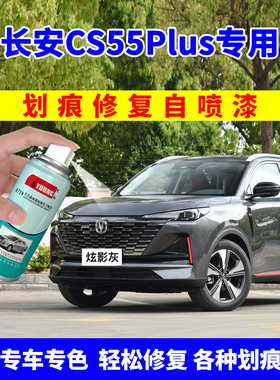 长安CS55Plus补漆笔第二代炫影灰自喷漆三代车漆画痕修覆月光白色