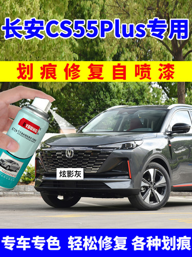 长安CS55Plus补漆笔第二代炫影灰自喷漆三代车漆画痕修覆月光白色