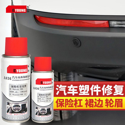 保险杠自喷漆塑料件划痕修复黑色