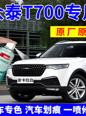 众泰T700补漆笔安卡拉白补车漆去痕修复神器自喷漆玛瑙红墨玉黑色