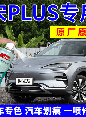 适用比亚迪宋plusdmi自喷漆时光灰补漆笔苍烟色ev车漆修复雪域白