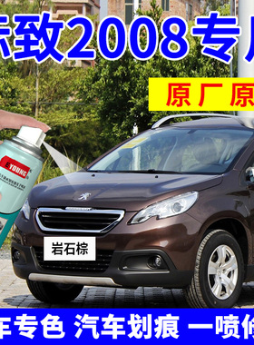 东风标致2008补漆笔岩石棕标志汽车划痕修复自喷漆新波尔多红白色