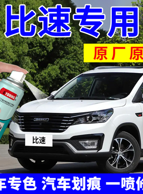 比速T5补漆笔朱鹭白T3汽车划痕修复M3自喷漆摩卡棕烈焰橙坦途黑色