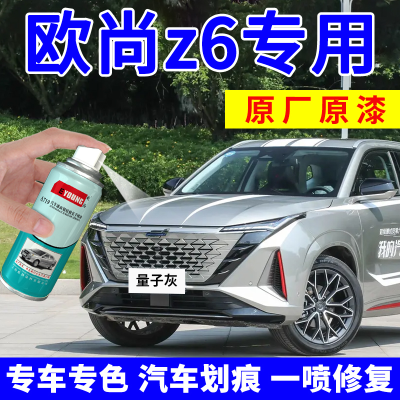 适用长安欧尚z6补漆量子灰自喷漆